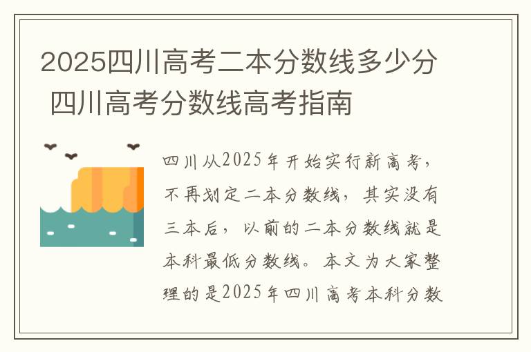 2025四川高考二本分数线多少分 四川高考分数线高考指南