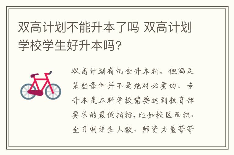 双高计划不能升本了吗 双高计划学校学生好升本吗?