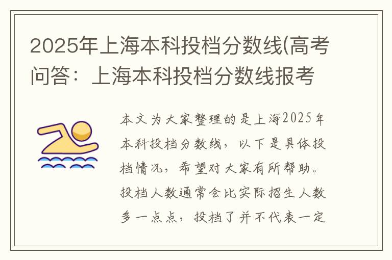 2025年上海本科投档分数线(高考问答:上海本科投档分数线报考指导)
