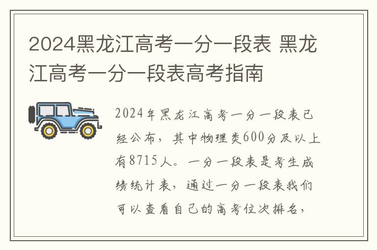 2024黑龙江高考一分一段表 黑龙江高考一分一段表高考指南