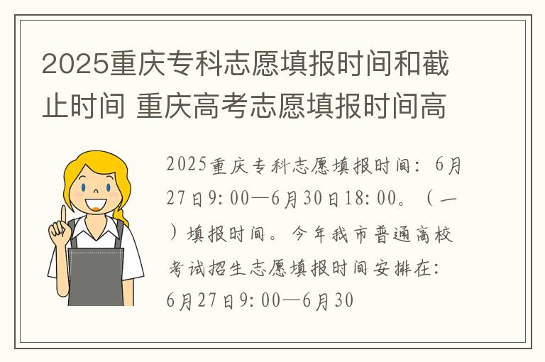 2025重庆专科志愿填报时间和截止时间 重庆高考志愿填报时间高考指南
