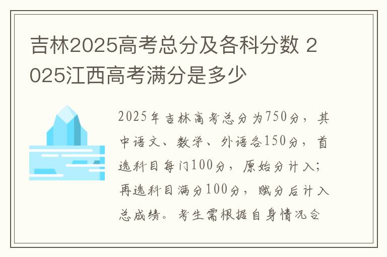 吉林2025高考总分及各科分数 2025江西高考满分是多少