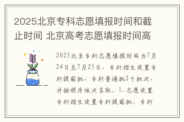 2025北京专科志愿填报时间和截止时间 北京高考志愿填报时间高考指南