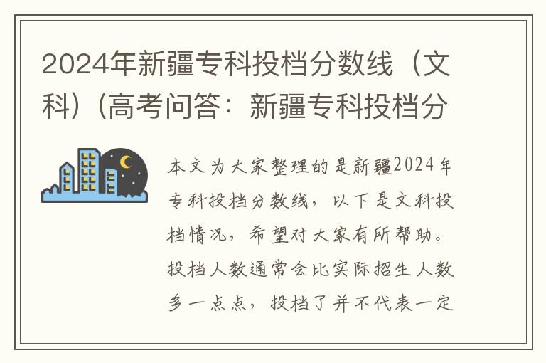 2024年新疆专科投档分数线(文科)(高考问答:新疆专科投档分数线报考指导)