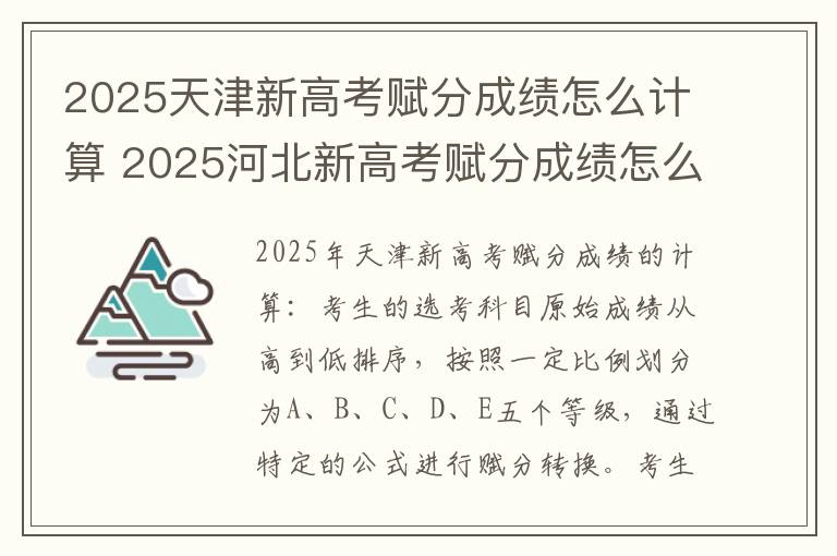 2025天津新高考赋分成绩怎么计算 2025河北新高考赋分成绩怎么计算