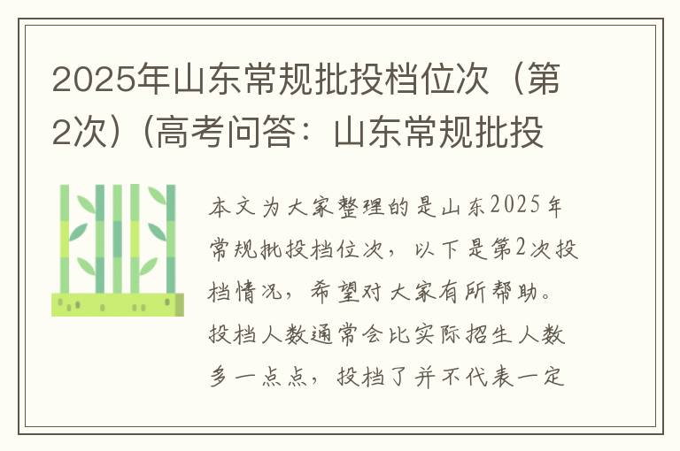 2025年山东常规批投档位次(第2次)(高考问答:山东常规批投档位次报考指导)