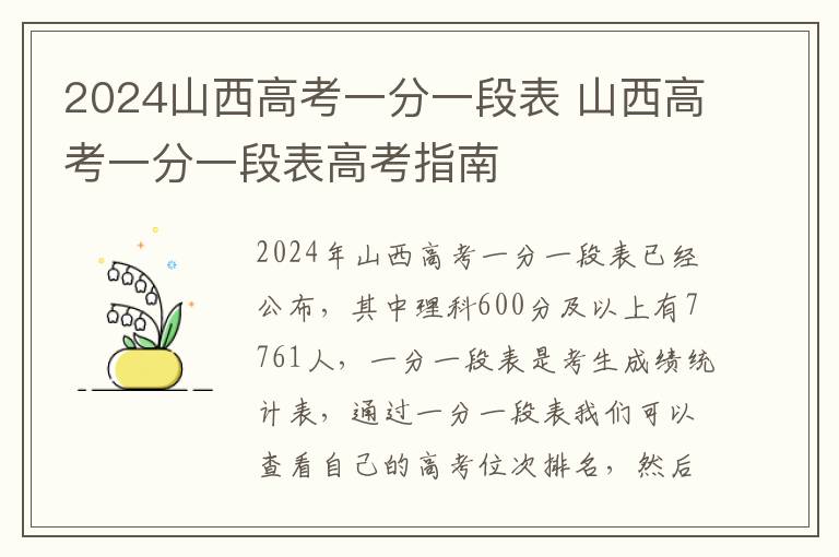 2024山西高考一分一段表 山西高考一分一段表高考指南