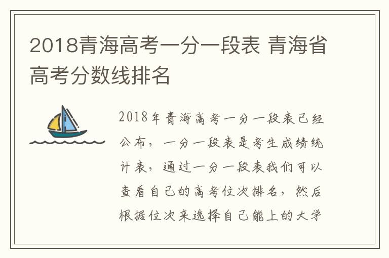 2018青海高考一分一段表 青海省高考分数线排名