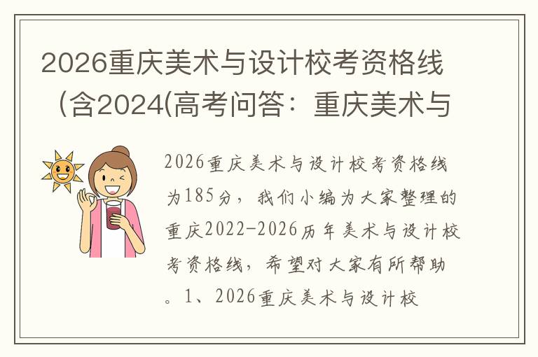 2026重庆美术与设计校考资格线（含2024(高考问答：重庆美术与设计统考报考指导)