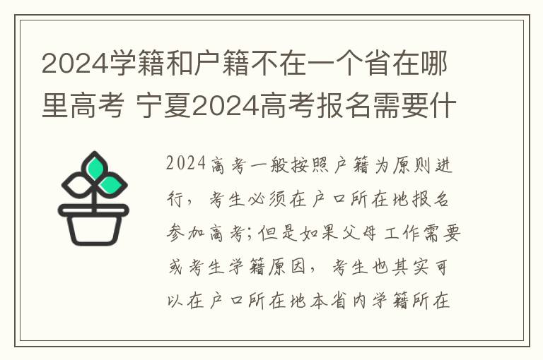 2024学籍和户籍不在一个省在哪里高考 宁夏2024高考报名需要什么材料
