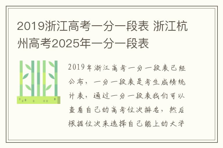 2019浙江高考一分一段表 浙江杭州高考2025年一分一段表