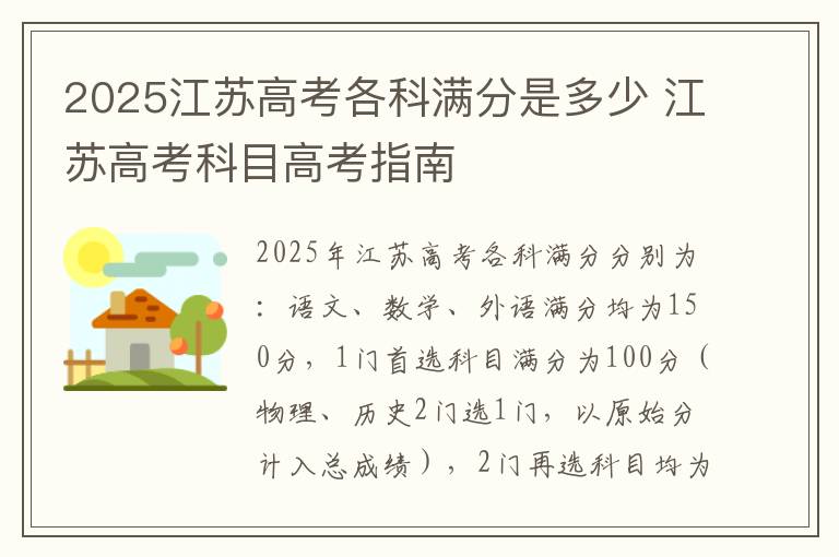 2025江苏高考各科满分是多少 江苏高考科目高考指南
