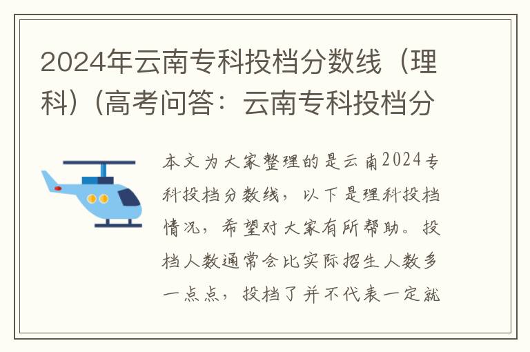 2024年云南专科投档分数线（理科）(高考问答：云南专科投档分数线报考指导)