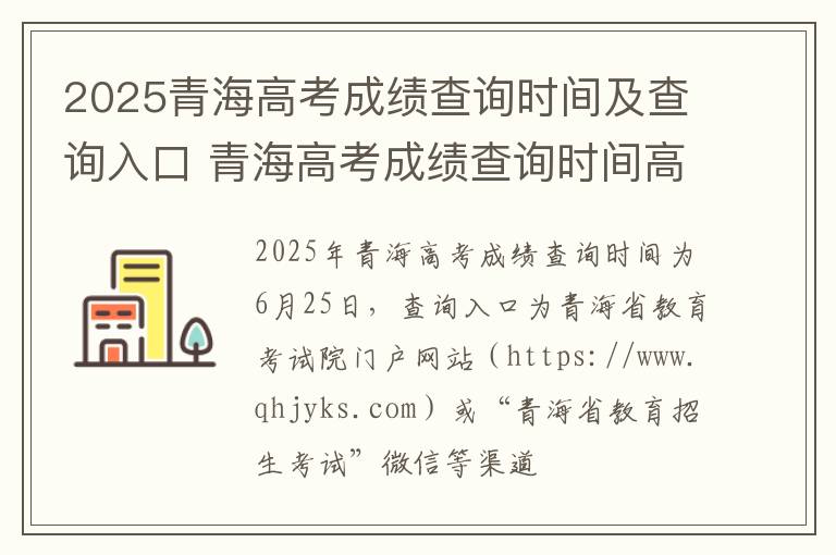 2025青海高考成绩查询时间及查询入口 青海高考成绩查询时间高考指南