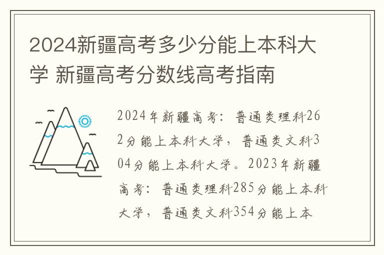 2024新疆高考多少分能上本科大学 新疆高考分数线高考指南