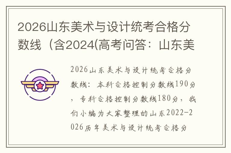 2026山东美术与设计统考合格分数线(含2024(高考问答:山东美术与设计统考报考指导)