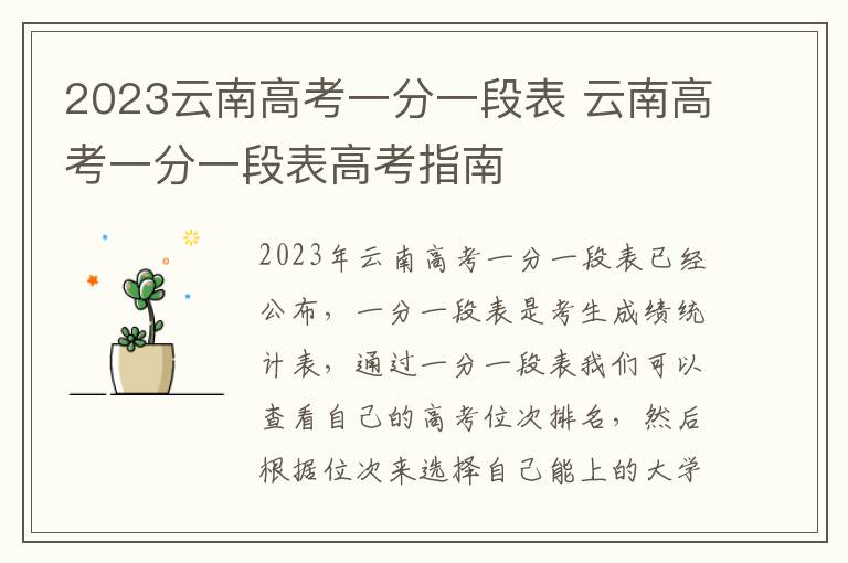 2023云南高考一分一段表 云南高考一分一段表高考指南