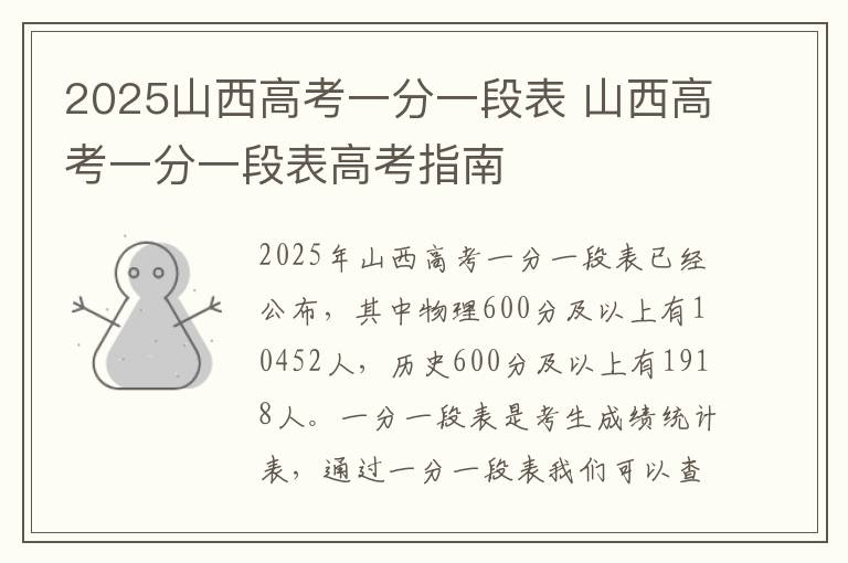 2025山西高考一分一段表 山西高考一分一段表高考指南