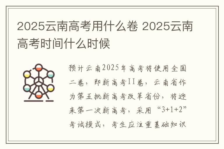 2025云南高考用什么卷 2025云南高考时间什么时候