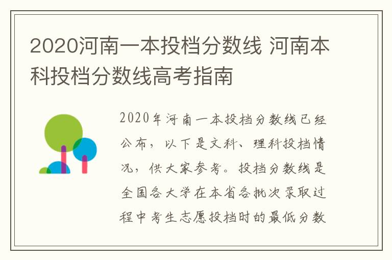 2020河南一本投档分数线 河南本科投档分数线高考指南