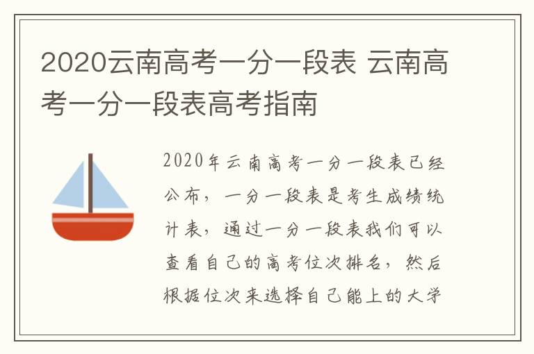 2020云南高考一分一段表 云南高考一分一段表高考指南