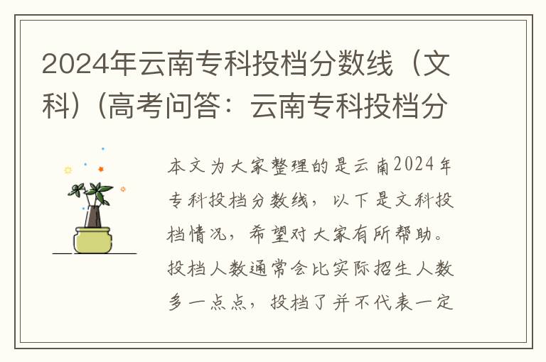 2024年云南专科投档分数线(文科)(高考问答:云南专科投档分数线报考指导)