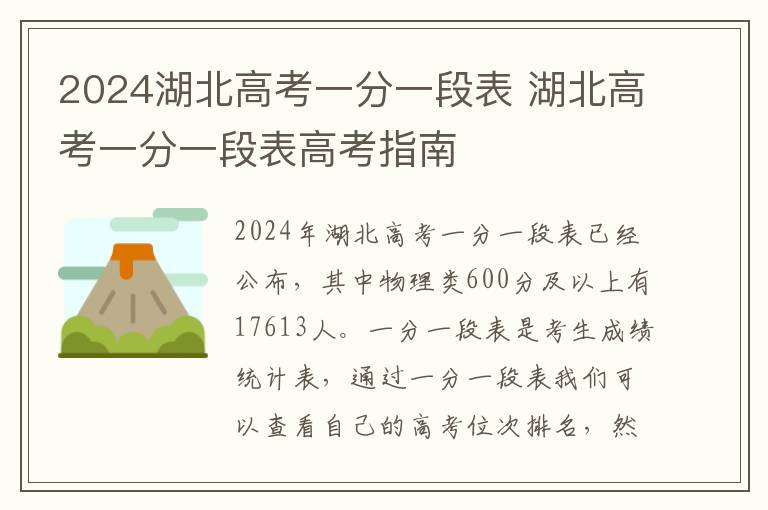 2024湖北高考一分一段表 湖北高考一分一段表高考指南