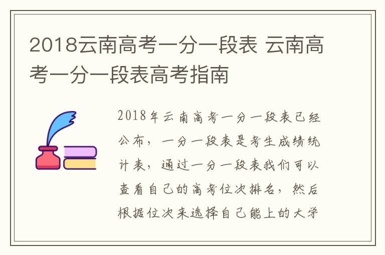 2018云南高考一分一段表 云南高考一分一段表高考指南