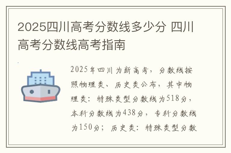 2025四川高考分数线多少分 四川高考分数线高考指南