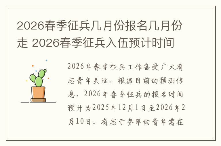 2026春季征兵几月份报名几月份走 2026春季征兵入伍预计时间