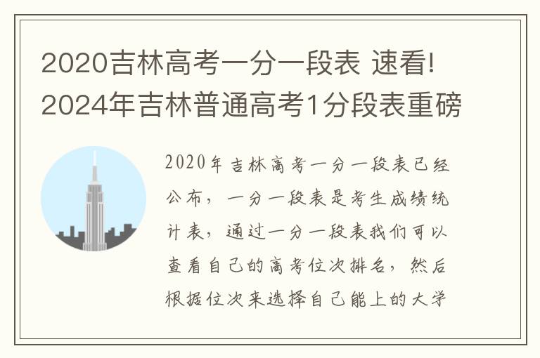 2020吉林高考一分一段表 速看!2024年吉林普通高考1分段表重磅出炉!