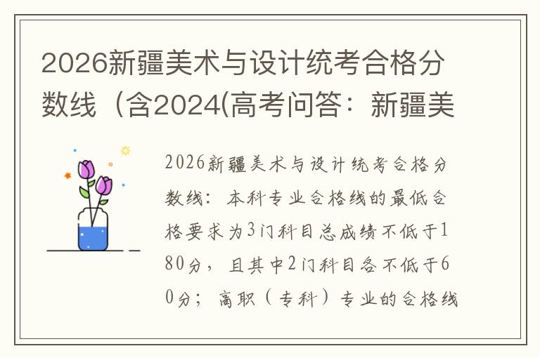 2026新疆美术与设计统考合格分数线(含2024(高考问答:新疆美术与设计统考报考指导)
