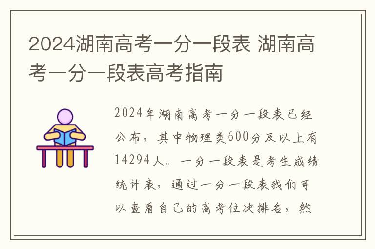 2024湖南高考一分一段表 湖南高考一分一段表高考指南