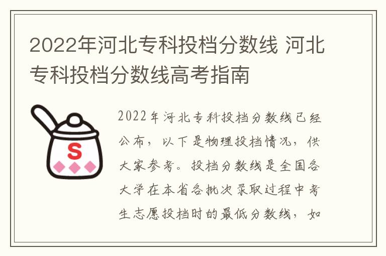 2022年河北专科投档分数线 河北专科投档分数线高考指南