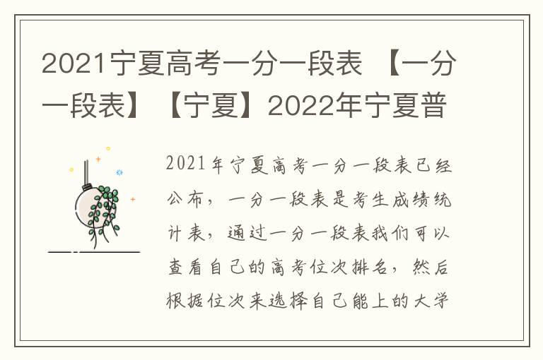 2021宁夏高考一分一段表 【一分一段表】【宁夏】2022年宁夏普通高考总分一分段统计表PDF下载...