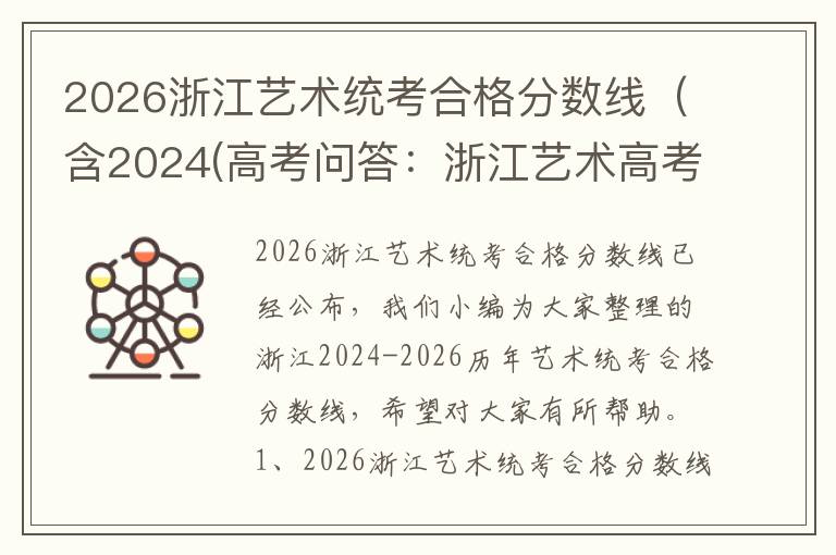 2026浙江艺术统考合格分数线（含2024(高考问答：浙江艺术高考分数线报考指导)