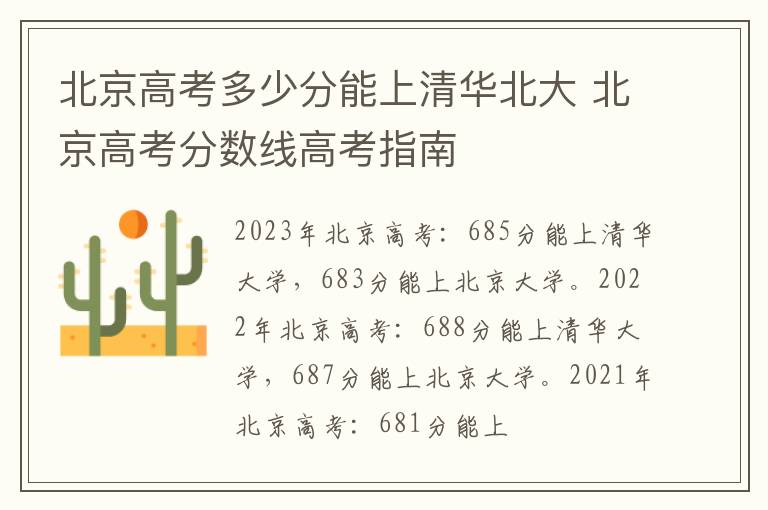 北京高考多少分能上清华北大 北京高考分数线高考指南