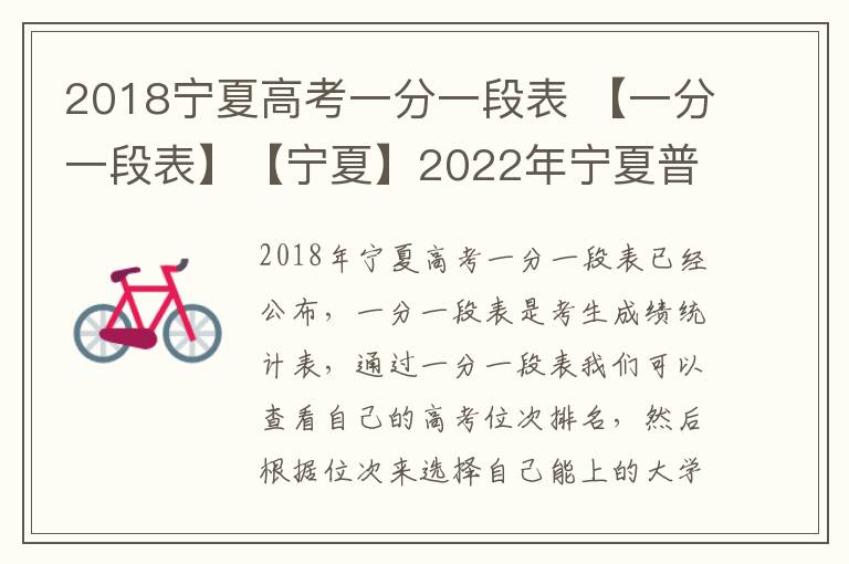 2018宁夏高考一分一段表 【一分一段表】【宁夏】2022年宁夏普通高考总分一分段统计表PDF下载...
