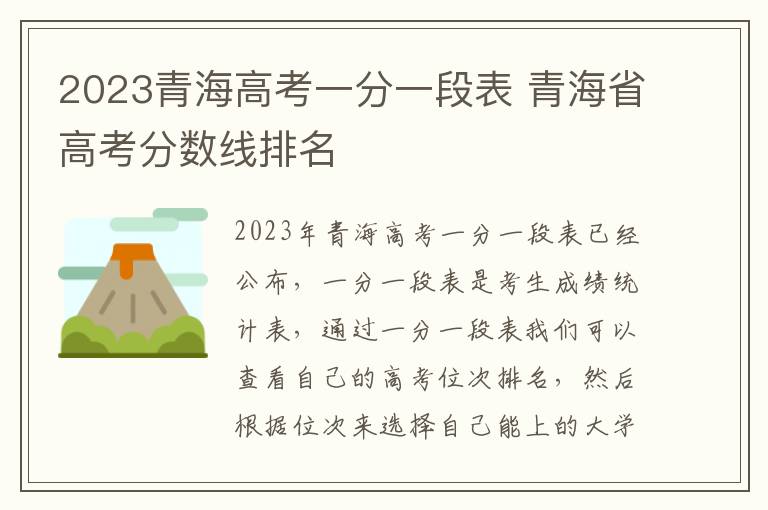 2023青海高考一分一段表 青海省高考分数线排名