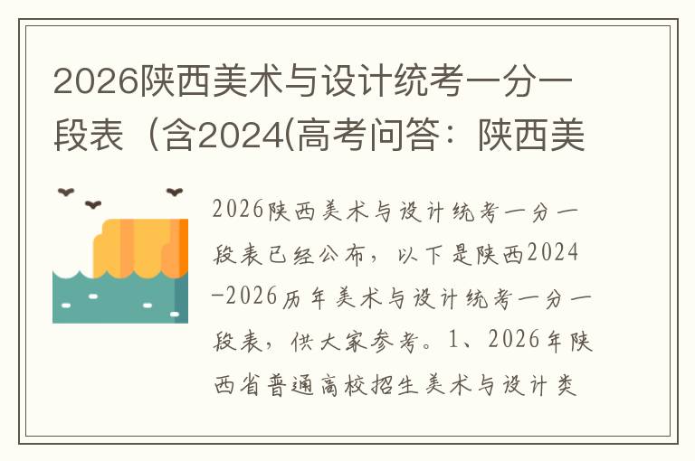 2026陕西美术与设计统考一分一段表(含2024(高考问答:陕西美术与设计统考报考指导)