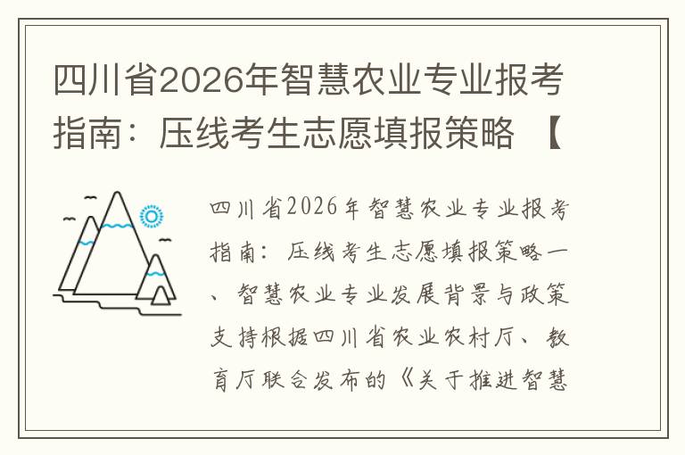 四川省2026年智慧农业专业报考指南:压线考生志愿填报策略 【高考问答】
