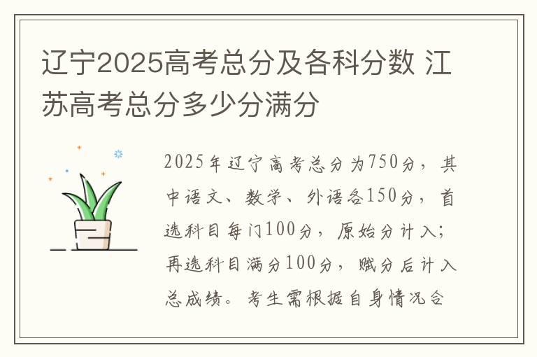 辽宁2025高考总分及各科分数 江苏高考总分多少分满分