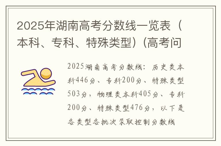 2025年湖南高考分数线一览表（本科、专科、特殊类型）(高考问答：湖南高考分数线报考指导)