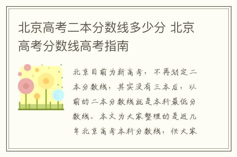北京高考二本分数线多少分 北京高考分数线高考指南