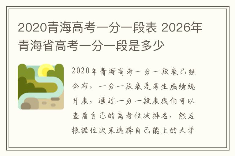2020青海高考一分一段表 2026年青海省高考一分一段是多少