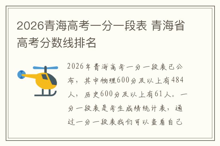 2026青海高考一分一段表 青海省高考分数线排名