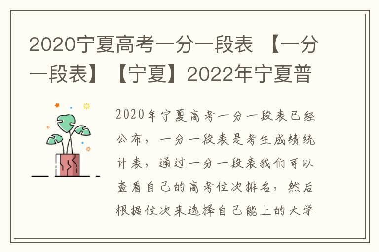 2020宁夏高考一分一段表 【一分一段表】【宁夏】2022年宁夏普通高考总分一分段统计表PDF下载...