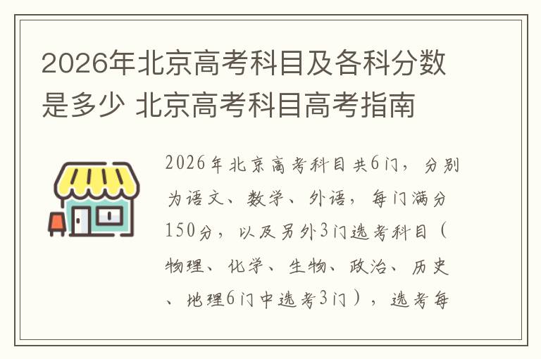 2026年北京高考科目及各科分数是多少 北京高考科目高考指南