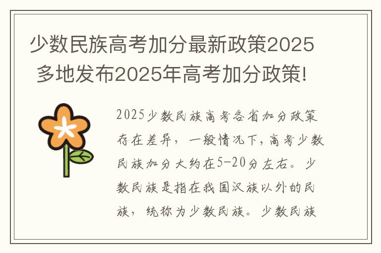 少数民族高考加分最新政策2025 多地发布2025年高考加分政策!