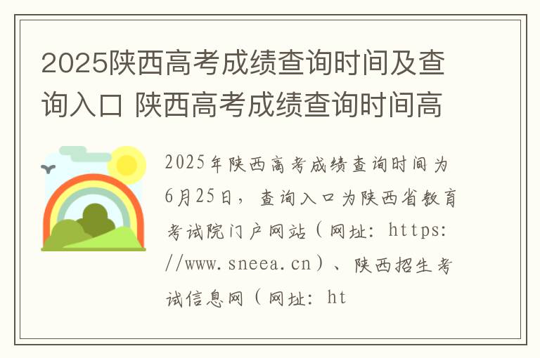 2025陕西高考成绩查询时间及查询入口 陕西高考成绩查询时间高考指南